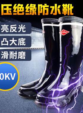 高压电工绝缘靴10kv绝缘雨鞋20kv35kv防电水靴子高筒配电房专用靴