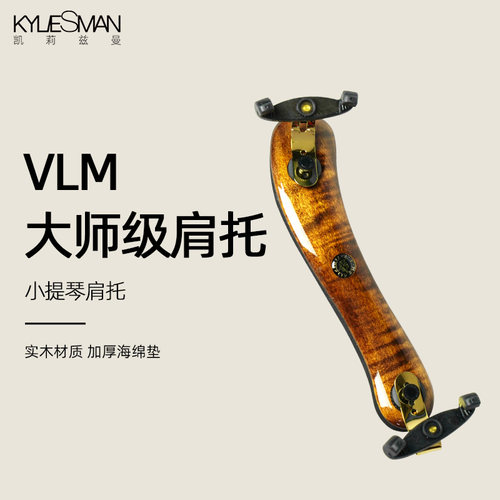 斯洛文尼亚vlm小提琴肩托加高