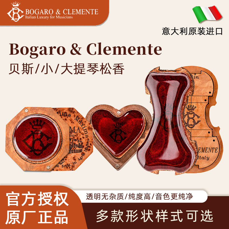 原装Bogaro&Clemente意大利进口小提琴大提琴微尘松香配件