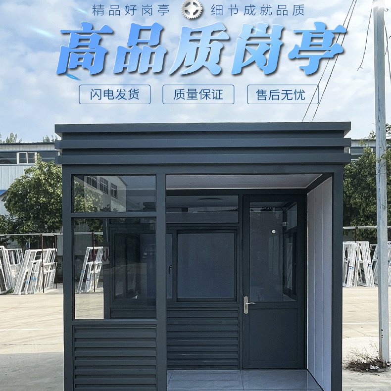 移动保安岗亭收费室小区值班室