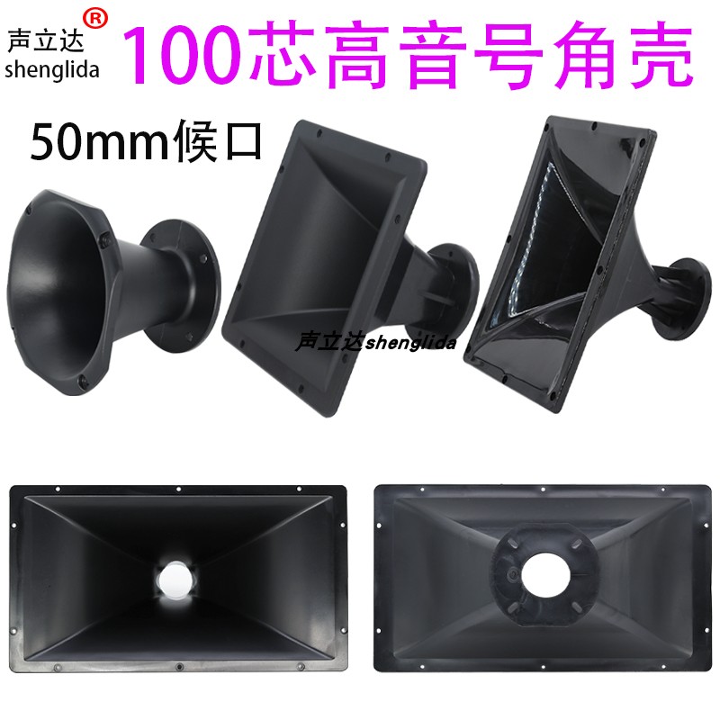 极速100芯大型舞台音响高音喇叭号角50mLm候口驱动头塑胶外壳配件