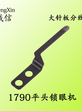 极速包邮1790大针板分线片平头锁眼机 LBH-1790配件400W-22322针