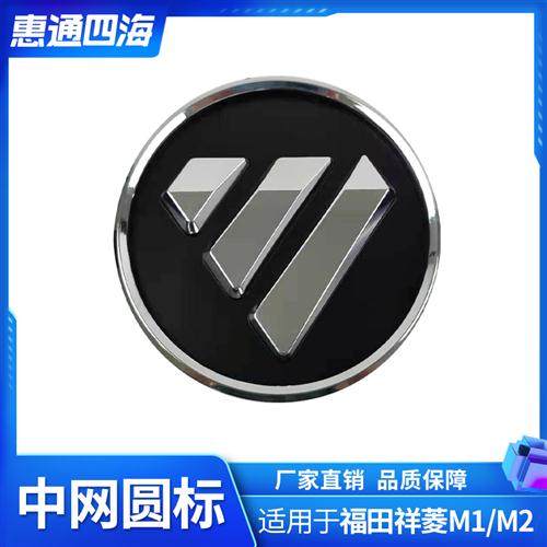 极速福田汽车配件时代祥菱M1M2前围下护栅 中网标车标Y圆标前标
