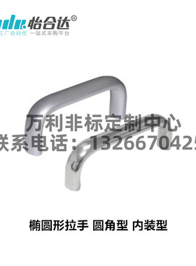 极速圆角内装型椭圆形B型拉手 XAG11x-L75/L100/L125/L150/L175