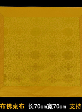 极速藏式供佛桌布佛台布黄色抄经书佛布双层厚包S经布佛经盖布法