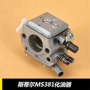 038油锯配件 STIHL380 MS381 油锯化油器 极速斯蒂尔MS381k化油器