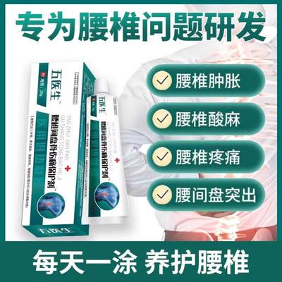 伍医生腰椎间盘骨伤保护剂腰劳损关节专用酸疼膏薬腰间盘突出特效