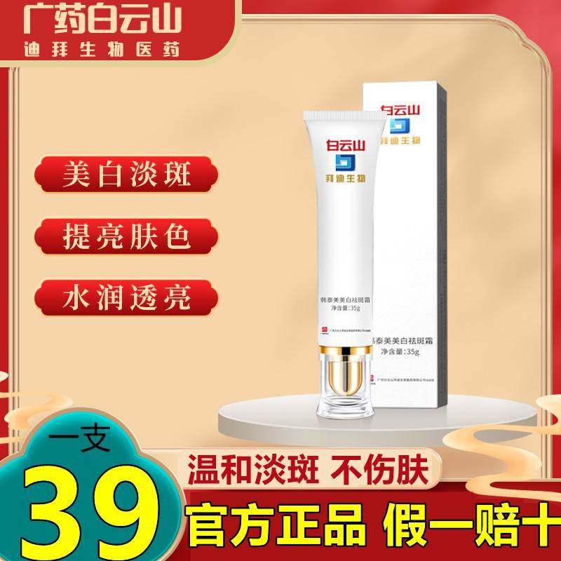 广药白云山祛斑霜美白去淡化黑色素雀斑提亮肤色黄褐斑老年斑