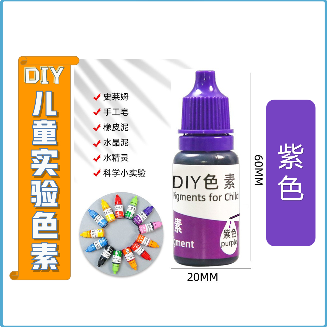儿童科学实验色素调色材料紫色