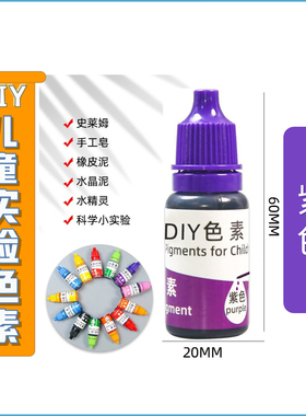 儿童科学实验色素紫色调色材料水溶性色素颜料手工科技小制作玩具