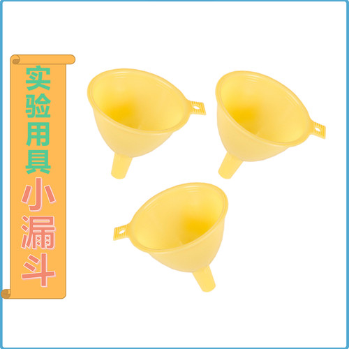 儿童迷你小漏斗科学实验用具DIY