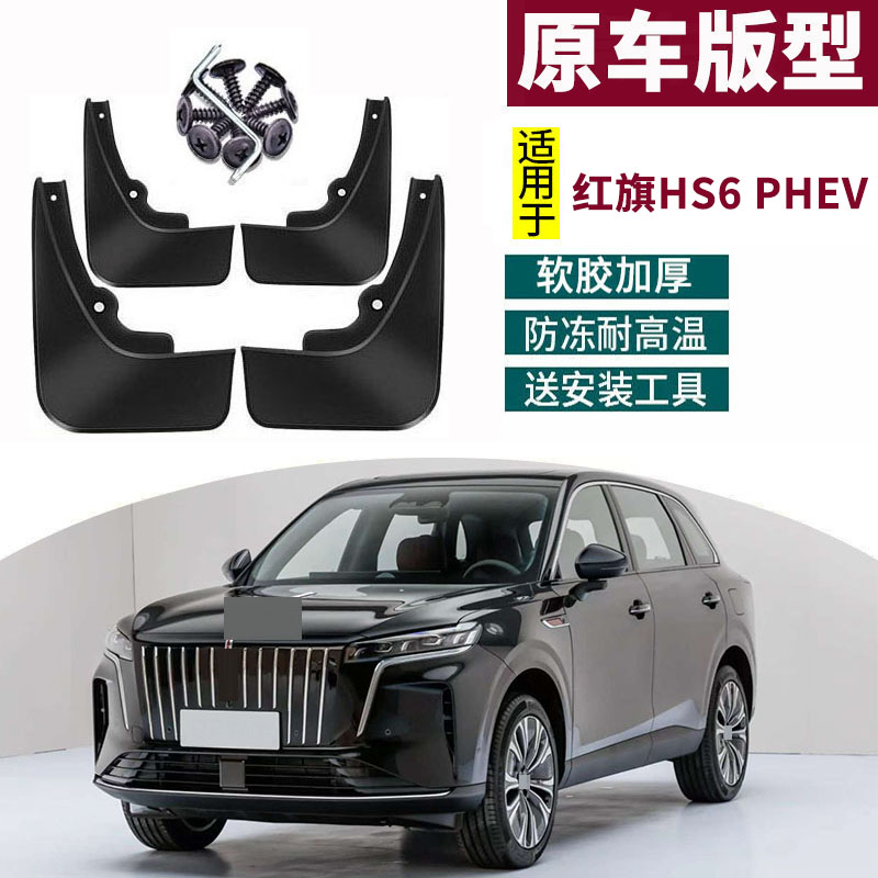 适用于2026款红旗HS6 PHEV挡泥板改装专用汽车前后轮胎挡皮配件