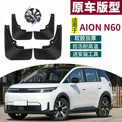 适用于埃安26款AION N60挡泥板改装汽车前后轮胎挡用品配件防甩
