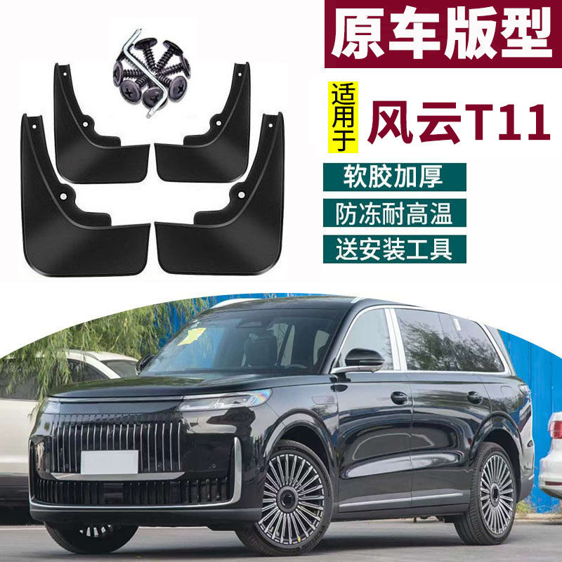 适用于2026款奇瑞风云T11挡泥板改装专用汽车前后轮胎挡配件用品