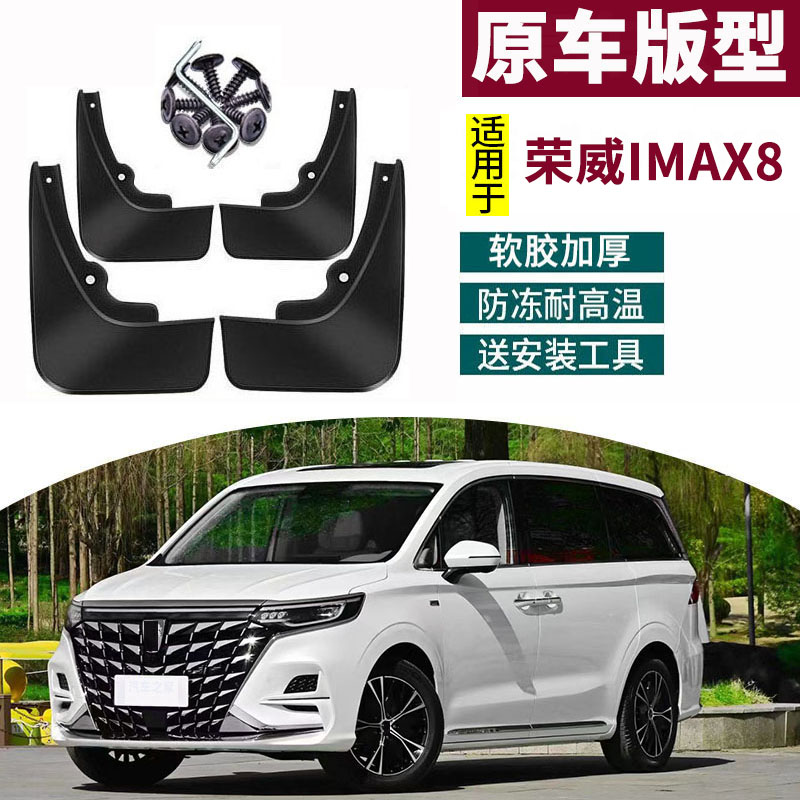 21-23款荣威IMAX8挡泥板汽车改装配件耐用改装装饰防泥挡水板