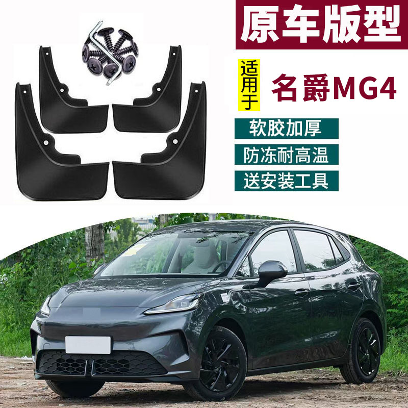 适用于2026款名爵MG4挡泥板改装饰汽车前后轮装饰配件用品防水