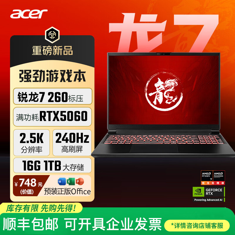 Acer/宏碁 暗影骑士龙7新锐龙7 260标压DLSS高刷游戏本笔记本电脑