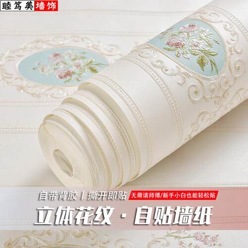 自粘环保防潮欧式卧室客厅3d壁纸