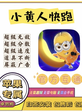 小黄人快跑苹果辅助丨无敌，分数，速度，道具不断，屏蔽广告