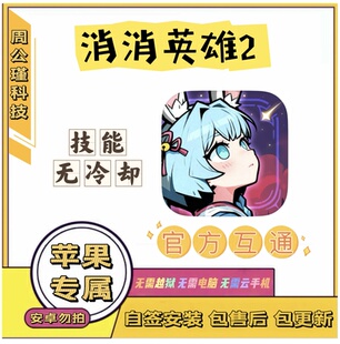 消消英雄2苹果辅助丨技能无cd丨小程序勿拍