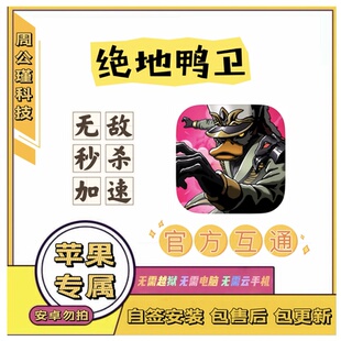 绝地鸭卫苹果辅助丨无敌，秒杀，加速丨小程序勿拍