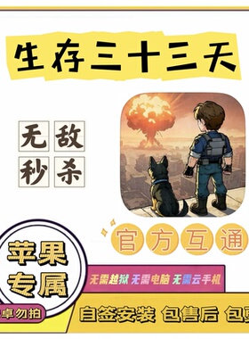 生存苹果辅助33天科技丨无敌，秒杀，加速丨小程序勿拍