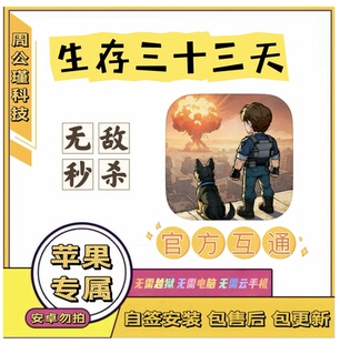 生存苹果辅助33天科技丨无敌，秒杀，加速丨小程序勿拍