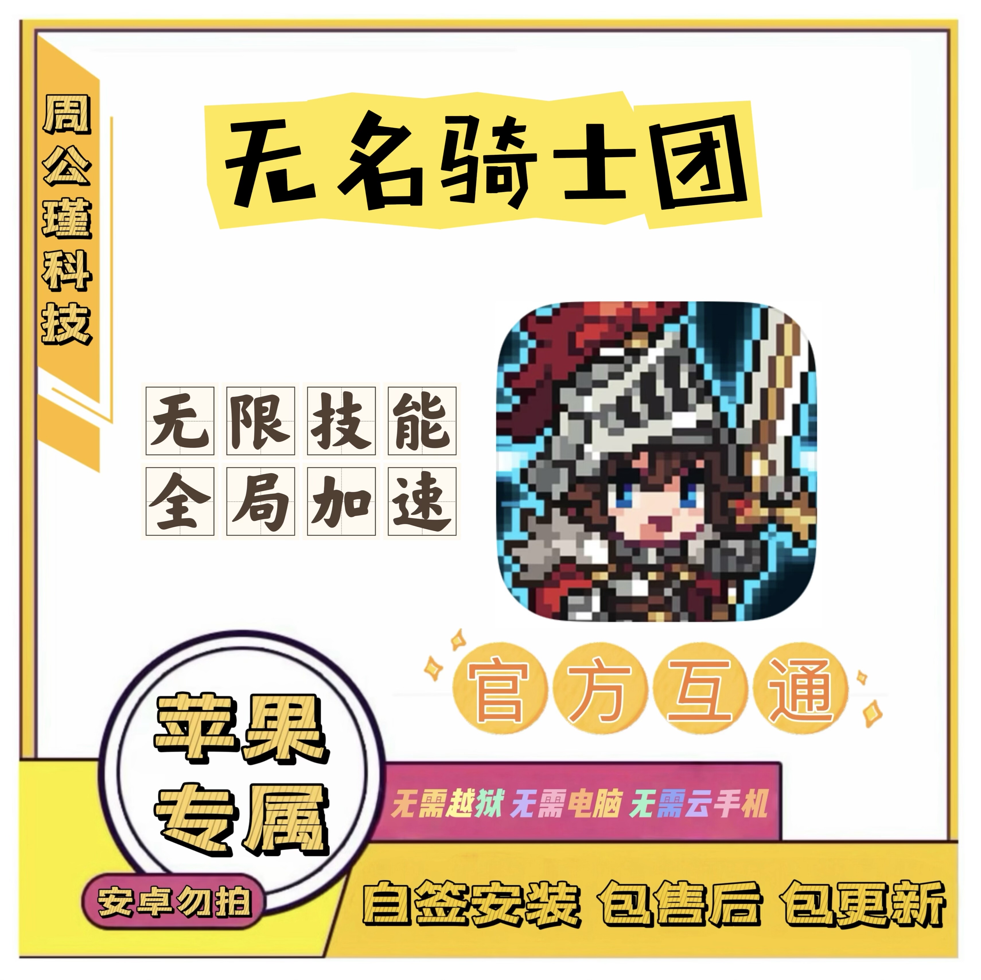 无名骑士团苹果辅助丨包签名安装丨无限技能，全局加速丨,电玩/配件/游戏/攻略,START云游戏,淘宝优惠券,粉丝福利购,淘宝优惠卷