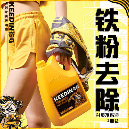 KEEDIN奇点4L铁粉去除剂除锈大桶
