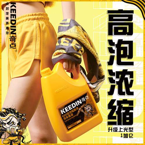 KEEDIN奇点600倍高泡香波洗车液