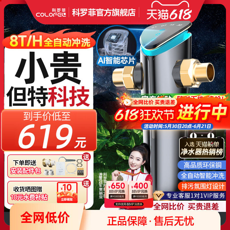 【销量TOP】科罗菲小智前置过滤器家用全自动反冲洗大流量净水