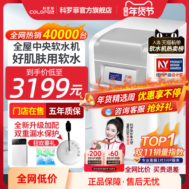 【热销TOP】科罗菲全屋家用软水机中央净水机套装净水系统软水器,厨房电器,软水机,淘宝优惠券,粉丝福利购,淘宝优惠卷