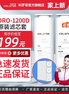 科罗菲COLOFEL水宝宝净水器CORO-1200D纯水机原装滤芯套