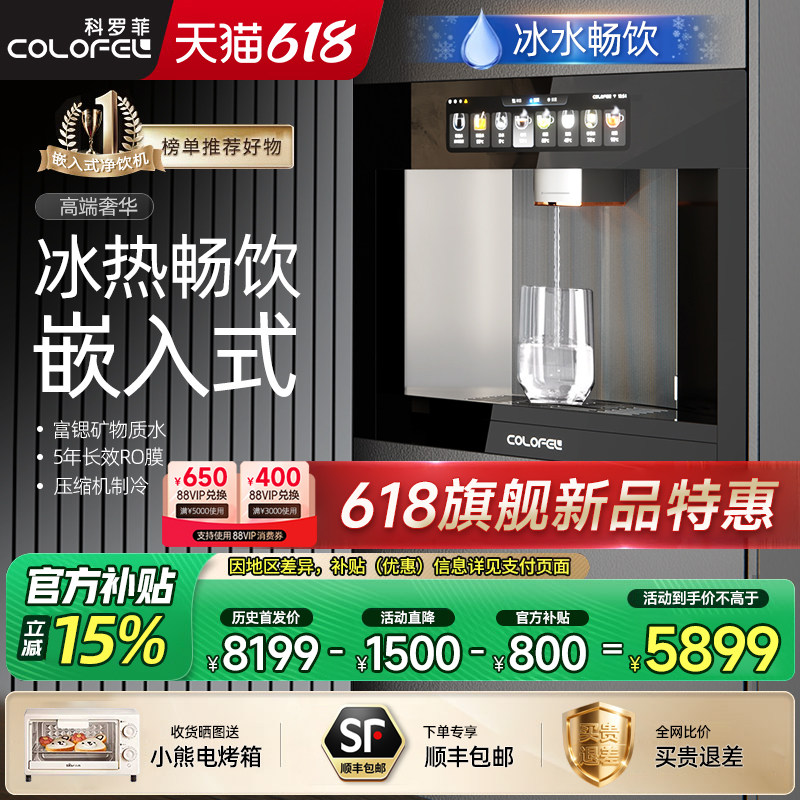 科罗菲嵌入式直饮机压缩机制冷