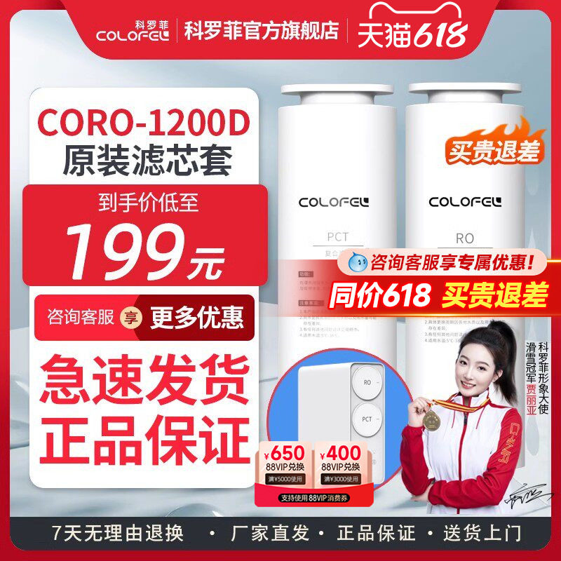 【会员专享】科罗菲COLOFEL水宝宝净水器CORO-1200D原装替换滤芯