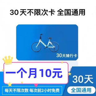 脚踩哈啰单车月卡不限次脚踩哈喽单车1个月骑行卡哈罗30天自行车