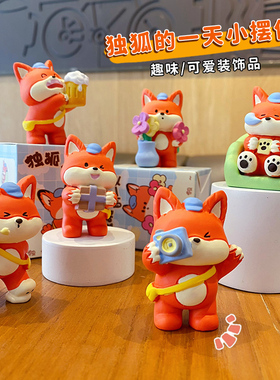 独狐的一天卡通小狐狸桌面摆件