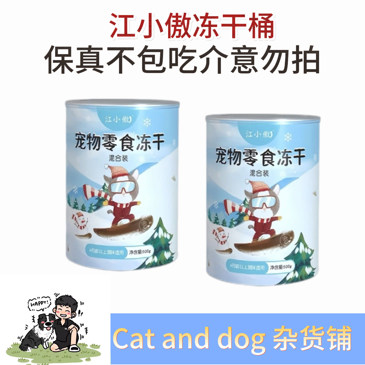 江小傲冻干桶猫狗零食鸡肉粒冻干鸭肉粒冻干鹌鹑蛋黄冻干混合装图片
