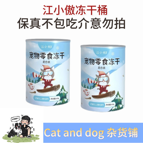 江小傲冻干桶猫狗零食鸡肉粒冻干鸭肉粒冻干鹌鹑蛋黄冻干混合装