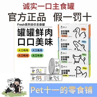 诚实一口猫用主食罐Fresh系列全价营养增肥发腮湿粮猫罐头