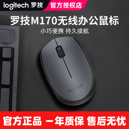 罗技M170无线鼠标学生办公台式机笔记本电脑USB即插即用便携舒适