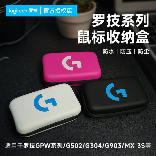 适用于罗技鼠标包便携收纳盒G304/G502/G903/GPW狗屁王一二三四代