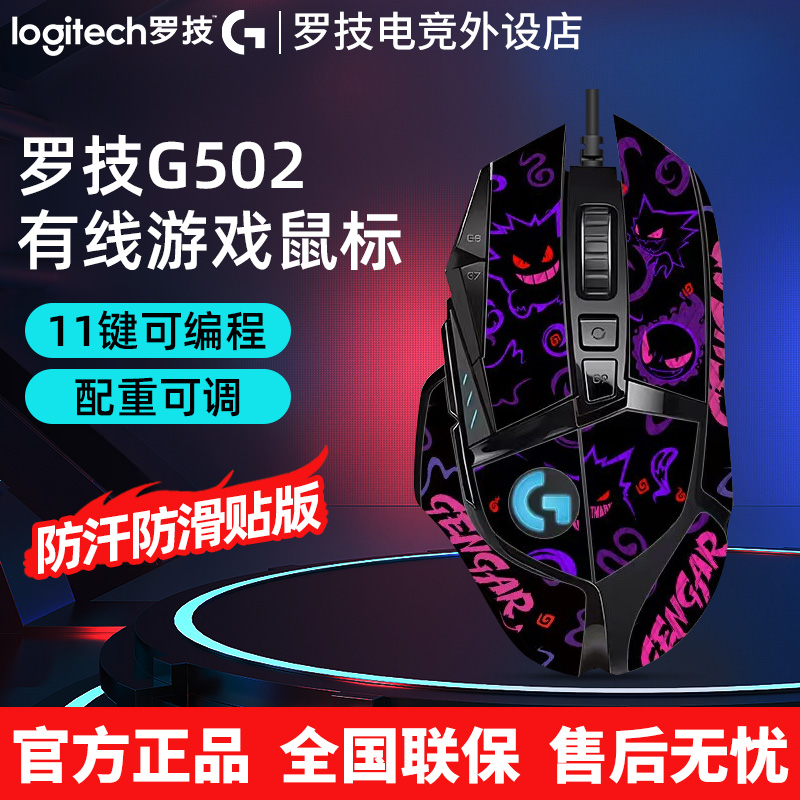罗技G502HERO主宰者有线游戏鼠标黑金耿鬼防滑贴机械电竞台式电脑