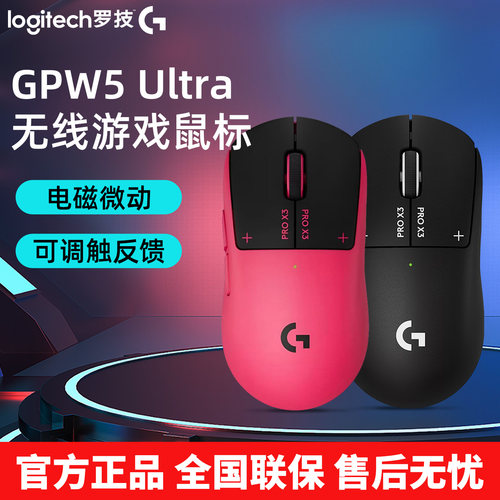 罗技GPW5Ultra无线电竞游戏鼠标