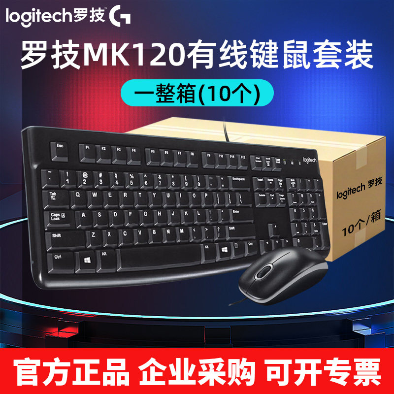 罗技MK120有线键鼠套装笔记本台式电脑家用办公USB口键盘鼠标套件