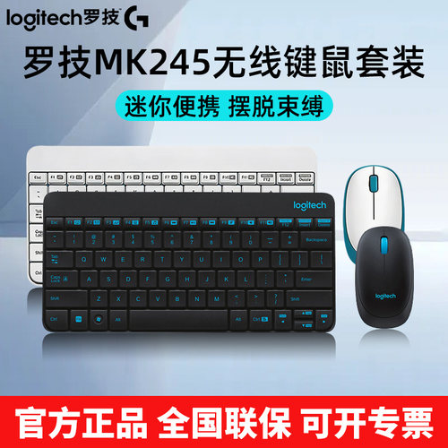 罗技MK245 无线键鼠套装键鼠电脑台式机笔记本游戏办公便携式紧凑