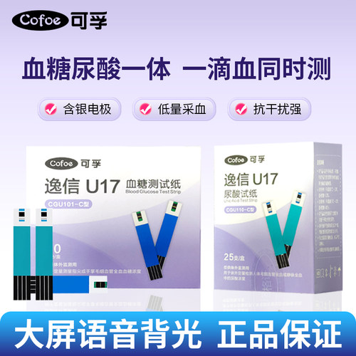 可孚逸信CGU17-C血糖尿酸仪器CGU110-C尿酸试纸CGU101-C血糖试纸