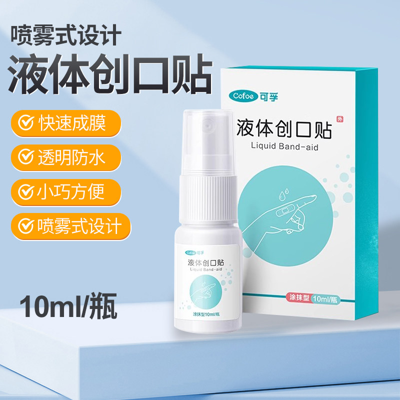 可孚液体创可贴喷雾防水透气儿童医用凝胶敷料止血隐形伤口创口贴