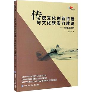 全新正版 传统文化创新传播与文化软实力建设--以青岛为例/鸿鹄文库 哈尔滨工业大学出版社 9787560390147