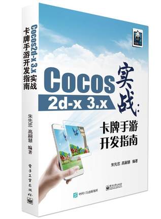 全新正版 Cocos2d-x 3.x实战：卡牌手游开发指南 电子工业出版社 9787121292729